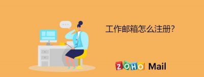 免费企业邮箱怎么开通注册 公司的邮箱注册的步骤