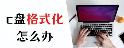 电脑如何格式化c盘 强制格式化c盘cmd命令
