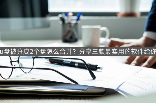 u盘分区了怎么还原出来