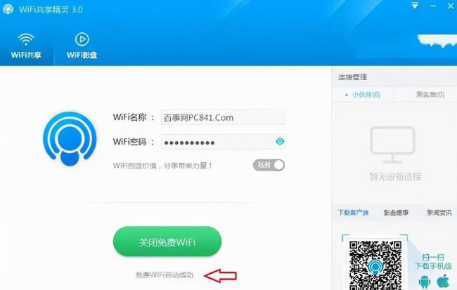 电脑wifi共享软件哪个好用