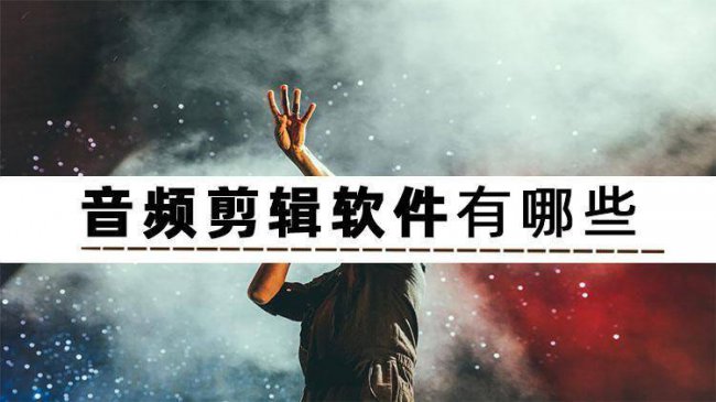 剪辑音乐的软件有哪些