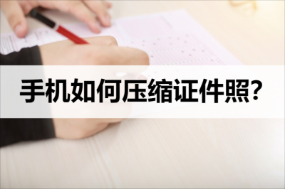 在手机上证件照压缩20k有什么软件 免费改照片大小kb的软件介绍