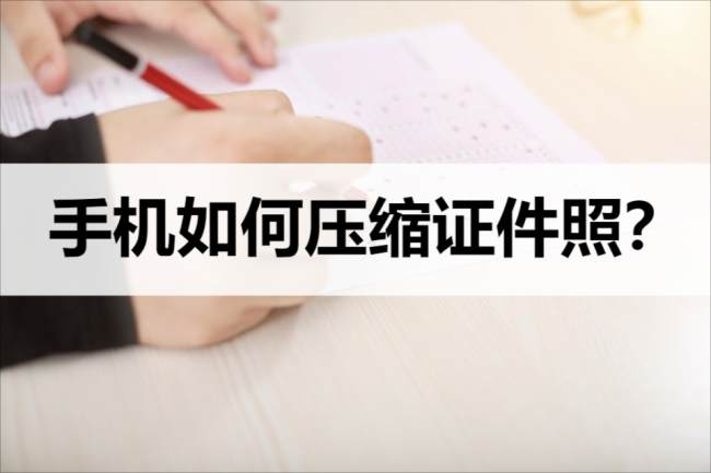 在手机上证件照压缩20k有什么软件