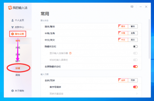 搜狗输入法怎么设置快捷键