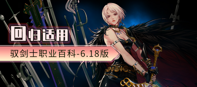 驭剑士魔剑降临用哪个技能