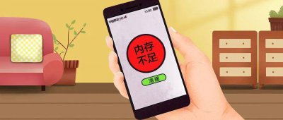 如果手机内存不足了应该怎么办 正确扩大手机内存