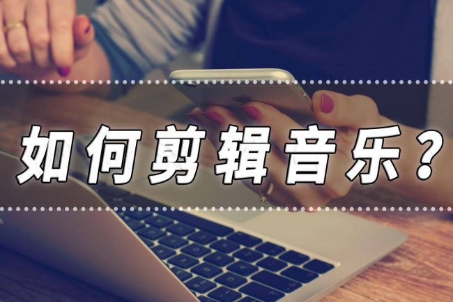 音乐剪辑怎么剪辑音乐