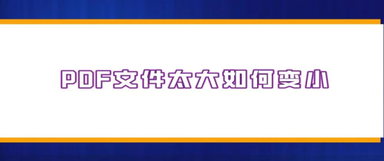 pdf文件怎么变小内存 pdf文件变小的简单方法