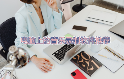 电脑录歌软件推荐 电脑上免费的录歌软件方法