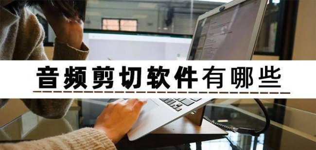 免费的音乐剪辑软件有哪些好用