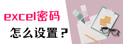 怎样给excel文件加密 EXCEL表格加密的步骤