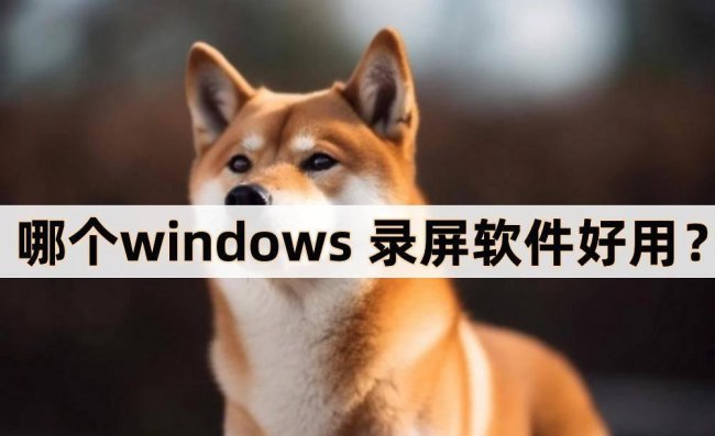 win10系统免费录屏软件
