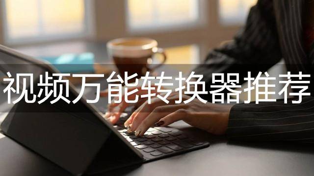 万能视频格式转换器的适用方法