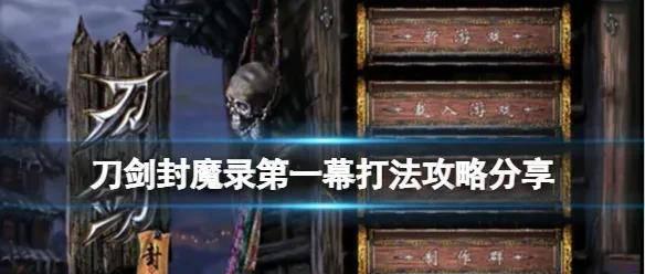 刀剑封魔录攻略超详细教程