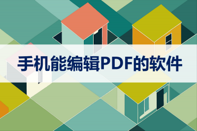 手机文档编辑软件哪个好用 免费做word文档的软件推荐