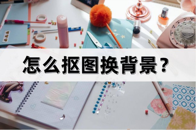 ps抠图换背景怎么弄