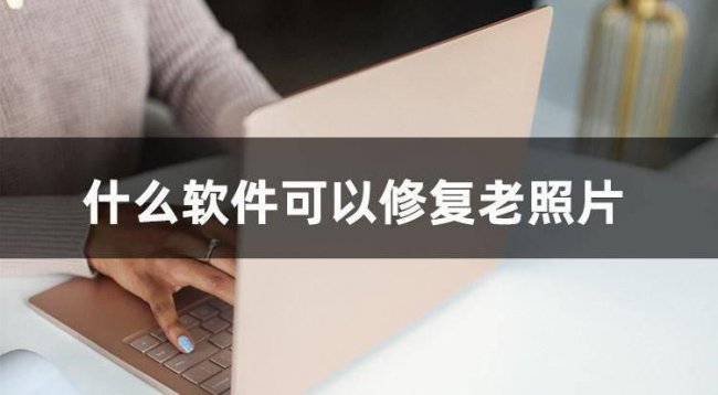 免费恢复照片的软件有哪些