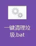 一键清除系统垃圾bat命令
