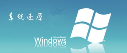 一键还原系统有什么用处