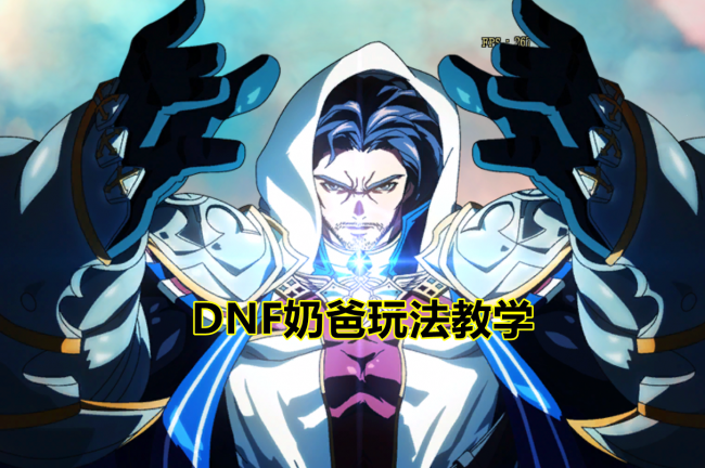 最新dnf奶爸加点