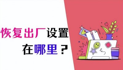 win10如何恢复出厂设置教程 一键还原win10系统详细步骤