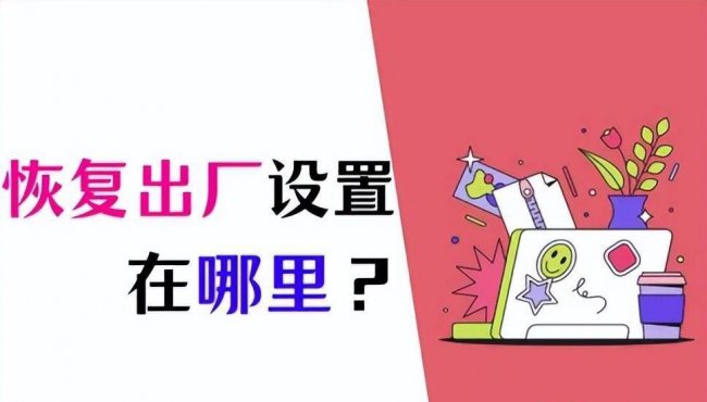 win10如何恢复出厂设置教程
