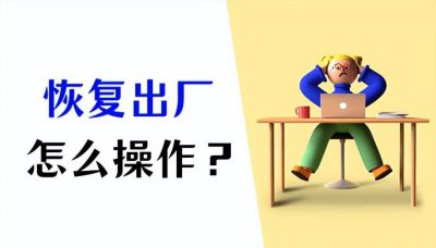 win10电脑恢复出厂设置教程 一键还原win10系统的详细流程