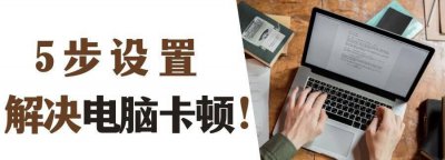 老电脑太卡了怎么解决问题 让电脑变得流畅的小妙招