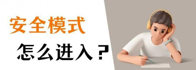 怎样进入安全模式启动电脑设置