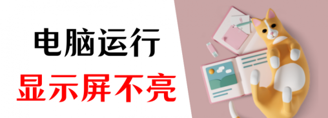 电脑开机了但屏幕不亮怎么办