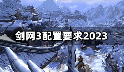 剑网三配置要求高吗 公认的不氪金仙侠手游介绍
