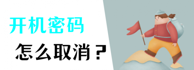 win10彻底关闭开机密码是多少