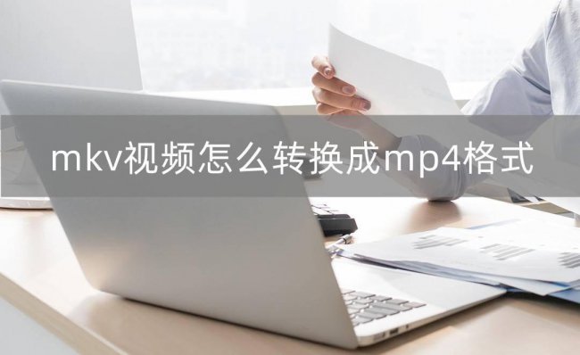 电脑mkv转换mp4格式