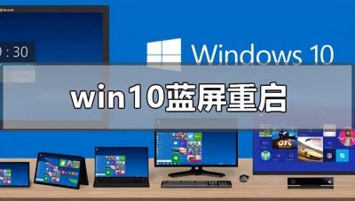 电脑无限重启进不了系统 关于win10蓝屏笑脸提示重启原因