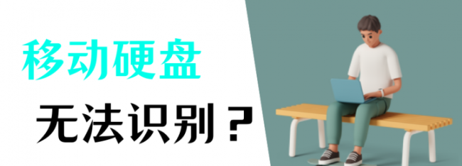 移动硬盘无法识别如何修复