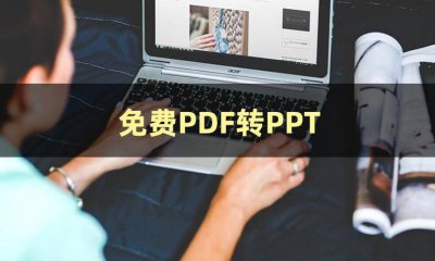 pdf怎么转换成ppt免费软件有哪些 关于电脑pdf转ppt简单方法