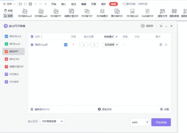 pdf怎么转换成ppt免费软件有哪些