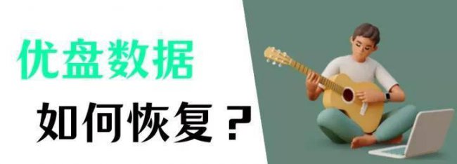 u盘怎么恢复数据的方法