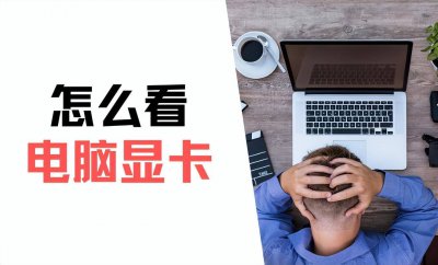 电脑主机显卡在哪里看 分享电脑主机内部组装图解