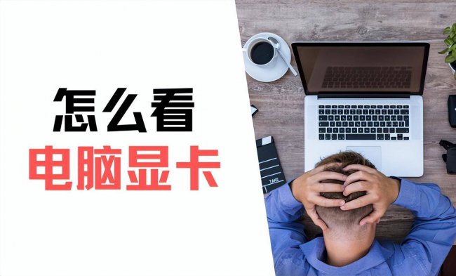 电脑主机显卡在哪里看