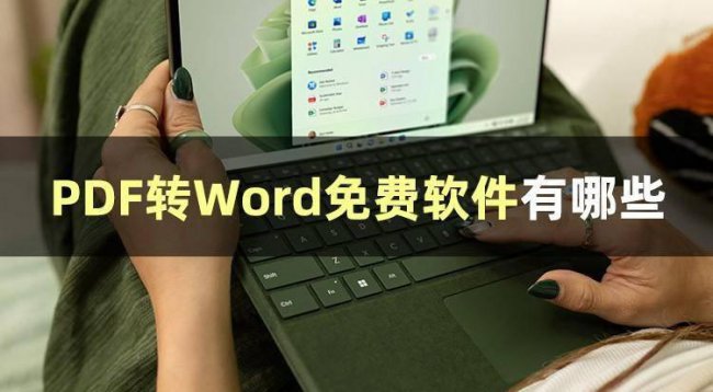 免费pdf转word软件有哪些