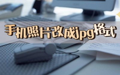 手机照片改为jpg格式怎么改 免费改照片大小kb的软件介绍