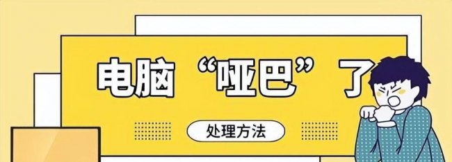 台式电脑没声音怎么弄
