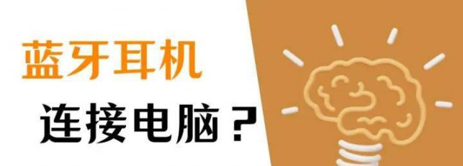 蓝牙耳机怎么连接电脑配对