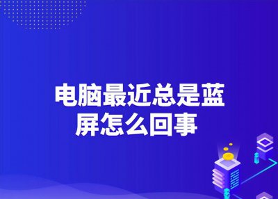 电脑开机一会就蓝屏是什么原因造成的 华硕bios修复蓝屏的办法