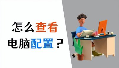 如何查看笔记本配置参数 新手选笔记本电脑的教程