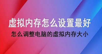 电脑虚拟内存设置多少合适运行 台式电脑cpu性能排行榜