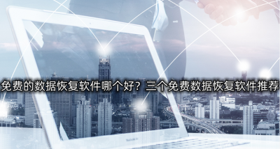硬盘数据恢复软件免费版哪个好用 盘点硬盘数据恢复软件大全