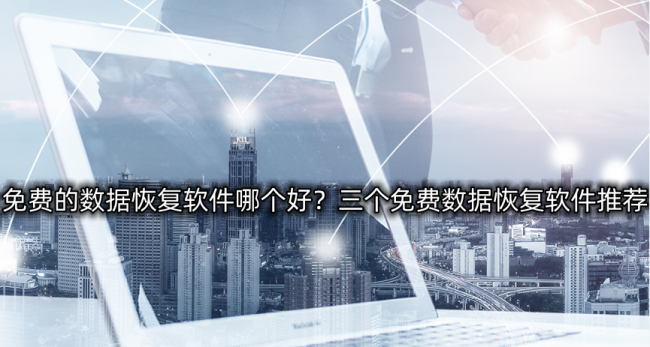 硬盘数据恢复软件免费版哪个好用
