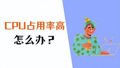 玩游戏cpu使用率100怎么办 电脑cpu满了解决措施